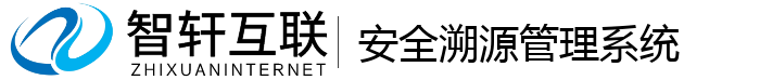 安全溯源管理系统